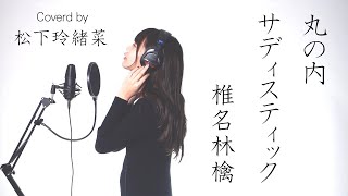 丸の内サディスティック / 椎名林檎 covered by 松下玲緒菜