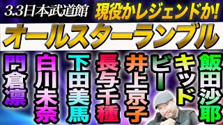 直前【スターダム】3.3日本武道館 第1試合オールスターランブル展開予想/長与千種 井上京子、下田美馬、門倉凛、白川未奈、ウナギ　キッド/優勝は現役かレジェンドか？【STARDOM】