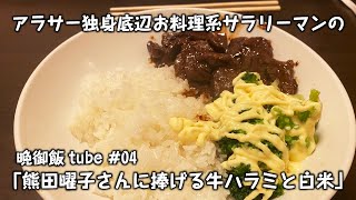 熊田曜子さんに捧げる牛ハラミと白米｜晩御飯tube#04