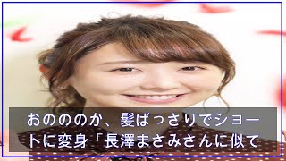 おのののか、髪ばっさりでショートに変身「長澤まさみさんに似てますね」夫・塩浦慎理も絶賛（スポーツ報知） – Yahoo!ニュース