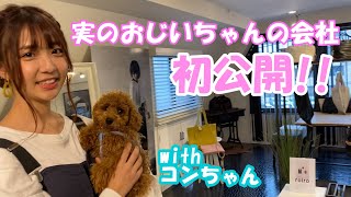 【初公開】おじいちゃんの会社に潜入してみた！