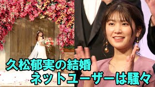 【速報】久松郁実はお金で結婚？お相手は莫大な資産を所有？！