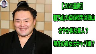 【2021最新】朝乃山の結婚相手は磯山さやか似な美人？現在の彼女はキャバ嬢？