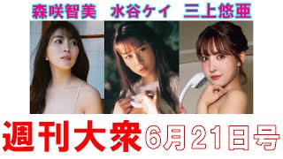 森咲智美「目隠しプレイ解禁！」水谷ケイ「22歳時ヘア」三上悠亜「特大ポスター」