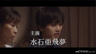 『キラメイジャー』水石亜飛夢や『オオカミくん』松永有紗らが出演！映画『国民の選択』予告映像公開