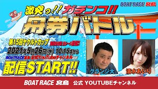 激突っ！！ガチンコ!!舟券バトル  【グランジ 大vs清水あいり】