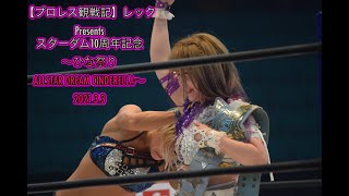 【プロレス観戦記】レック Presents スターダム10周年記念　日本武道館大会～ひな祭り ALLSTAR DREAM CINDERELLA～2021.3.3