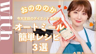 【おのののか直伝！】今大注目のダイエット食材⁉︎「オートミール」を使った簡単レシピ３選♡