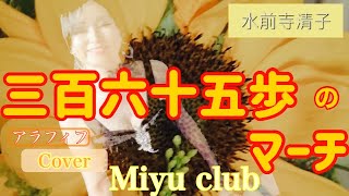 【三百六十五歩のマーチ】水前寺清子Cover Miyu club アラフィフ