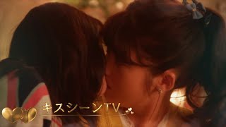 馬場ふみか♥小島藤子 キスシーン集！#キスシーン #馬場ふみか #小島藤子 #日本ドラマ