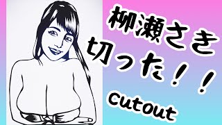 グラビアアイドル　柳瀬さき 斬った ！！イラストメイキング