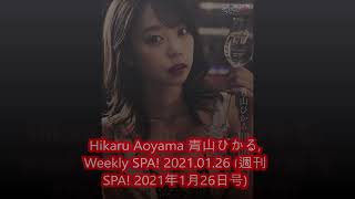 Hikaru Aoyama 青山ひかる, Weekly SPA! 2021 01 26 週刊SPA! 2021年1月26日号