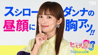 夏菜 SPインタビュー!!『ヒミツの昼顔』7/2(金)【TBS】