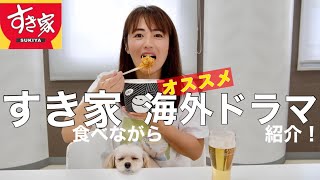 すき家食べながら、オススメ海外ドラマ紹介！