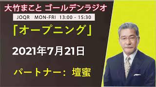 2021年7月21日 パートナー：壇蜜 「オープニング」