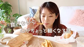 食べながら、心がちょっと軽くなる話をしよう｜“今”を生きる、感じる⭐︎