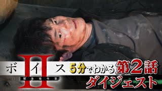 【ボイス2】5分でわかる！第2話ドラマダイジェスト！【唐沢寿明 真木よう子 増田貴久 田村健太郎 宮本茉由 中川大輔 藤間爽子 増田昇太 藤本隆宏】【日テレドラマ公式】