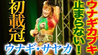 【スターダム】ウナギ・サヤカがフューチャー王座初戴冠！白川未奈は舞台裏で大号泣！勇気と欲望を持つ、傷だらけの傾奇者は運も運命も引き寄せる！そして朱里との約束を果たしたウナギの今後は？【STARDOM】