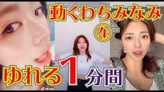 【ゆれる１分間】動くわちみなみ＃４　わちちの癒し【セクシーグラドルのtiktok】