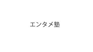 エンタメ塾！　まだまだまだいくよ！