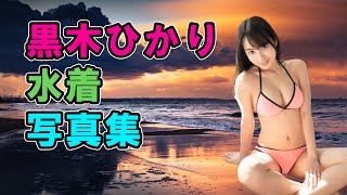 [グラビアアイドル]  黒木ひかり 水着写真集 | Hikari Kuroki