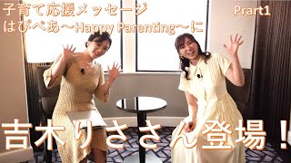 はぴぺあ：ゲスト吉木りささんPart1