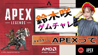 鈴木咲ゲムチャレ APEX初心者講習！