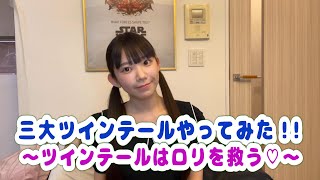 【ツインテールの日】合法ロリ巨乳が３大ツインテール披露【グラビアアイドル】