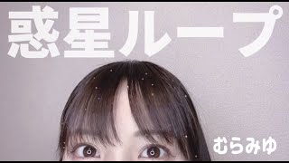 【惑星ループ】踊ってみた。むらみゆ