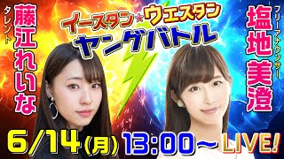 ボートレース｜7日間連続配信！イースタン☆ウェスタン ヤングバトル|6月14日（月）13:00～｜戸田GⅢイースタンヤング3日目・宮島GⅢウエスタンヤング2日目｜