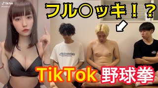 全員覚醒Tiktok野球拳でまさかのフル○ッキ！？【グラビア】