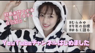 YouTubeはじめました！村島未悠、自己紹介します。