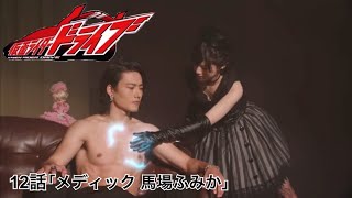 仮面ライダードライブ 12話「メディック 馬場ふみか」