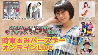 『時東ぁみバースデーオンラインLive』ダイジェスト