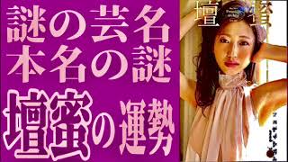 【壇蜜】謎の芸名と本名の謎★YouTube姓名判断-312