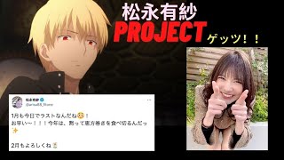 【松永有紗PJ】2月もよろしくねツイートを徹底分析！！【英雄王】