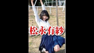 【松永有紗】～制服～『俺のスカート、どこ行った？』出演～太田茉莉