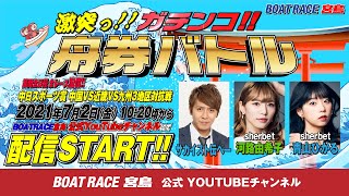 激突っ！！ガチンコ!!舟券バトル  【サカイスト伝ペーvs河路由希子＆青山ひかる】