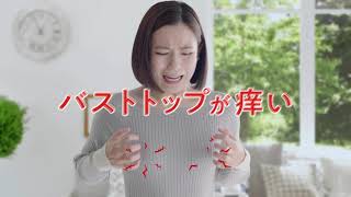 筧美和子&田中えみ  池田模範堂 ムヒ バストップケア 「バストアンバサダー」篇 TVCM