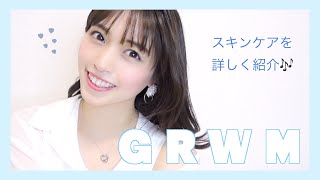 【GRWM】肌に自信がつくスキンケアを紹介しながら朝の準備！