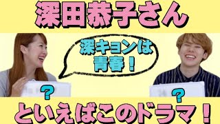 【深田恭子さんといえば、このドラマ！！】世代がバレるチョイスをしてしまいました！