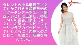 小島瑠璃子「致さないと」大問題発言で証明!関ジャニ村上信五とは「ワリキリ関係」？ | ニュース 有名人