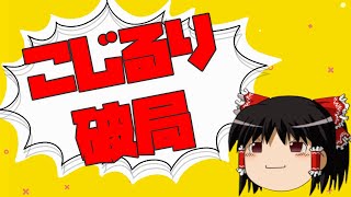 【ゆっくり】小島瑠璃子とキングダム作者の破局をどう思いますか？【相談】