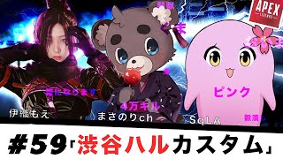 【APEX】渋谷ハルカスタム with まさのりch SqLA🌸 #59【#ﾓｴｰ】※3分遅延