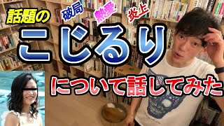 【こじるり・炎上・破局・熱愛】小島瑠璃子さんについて話してみました（過去配信分）／炎上事件の質疑切り抜き【メンタリストDaiGo切り抜き】