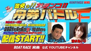 激突っ！！ガチンコ!!舟券バトル  【グランジ大vs清水あいり】