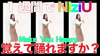 【ダンス】1週間でNiziU[MakeYouHappy]覚えてこれますか？