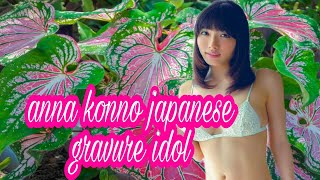 今野杏南日本のアイドルスター巨乳 anna konno gravure idol