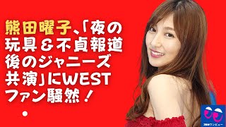 【熊田曜子】「不貞なニュースを広めた後、ジョニーのおもちゃの夜のパートナー」でWESTファンの熊田曜子が暴動！ この事件についてどう思いますか？