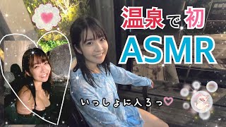 【イヤフォン推奨】温泉、一緒に入ろっ？【ASMR】